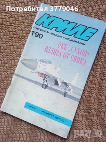 Списание Криле брой 1'90