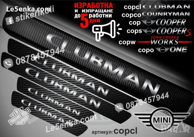 ПРАГОВЕ карбон Mini Cooper Clubman фолио стикери copcl, снимка 1 - Аксесоари и консумативи - 39144332