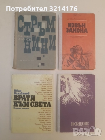 Врати към света - Иван Балабанов