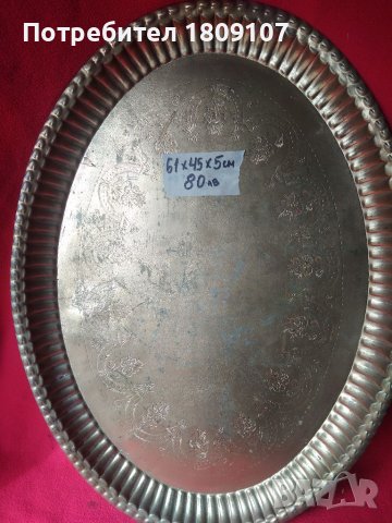 Тава - поднос месинг., снимка 2 - Антикварни и старинни предмети - 40387108