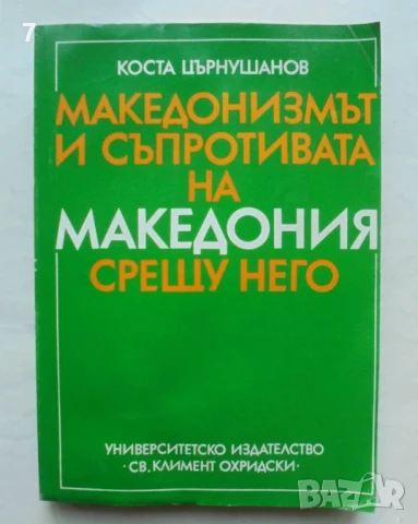 Книга Македонизмът и съпротивата на Македония срещу него - Коста Църнушанов 1992 г.