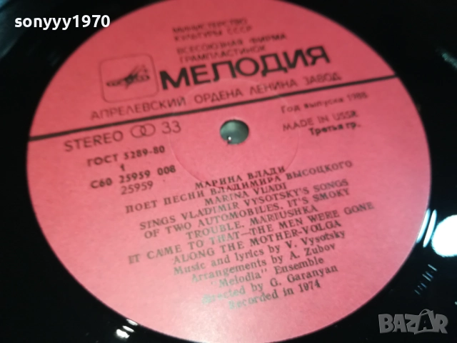 ВЛАДИМИР ВИСОЦКИ И МАРИНА ВЛАДИ-АНСАМБЪЛ МЕЛОДИЯ 0209251945, снимка 13 - Грамофонни плочи - 51583856