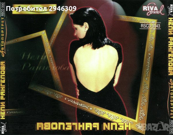 Нели Рангелова - Автопортрет(1998), снимка 2 - CD дискове - 43237430