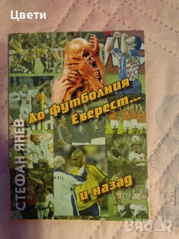 футбол До футболния Еверест и назадд