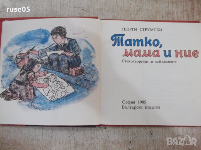 Книга "Татко , мама и ние - Георги Струмски" - 104 стр., снимка 2 - Детски книжки - 37792190