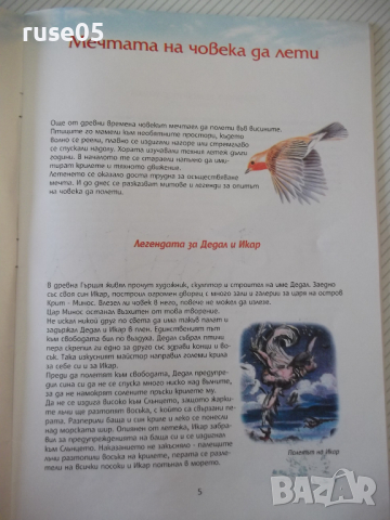 Книга "Как лети самолетът - Юри Георгиев" - 22 стр., снимка 4 - Детски книжки - 36401222