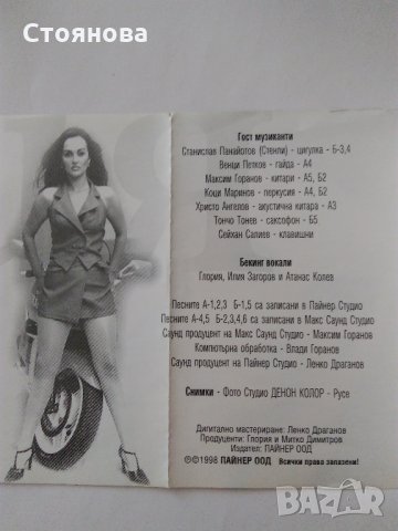 Албума на Глория "Стопроцентова жена" на аудио касета 1998 г. , снимка 5 - Аудио касети - 34958718