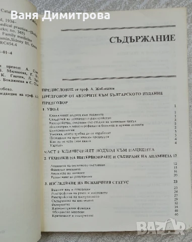 Психиатрия в медицинската практика, снимка 5 - Специализирана литература - 50663464