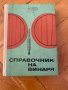 Справочник на винаря / Неделчев, Георгиев, Радучев, Печев , снимка 1 - Специализирана литература - 37536374