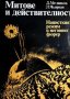 Д. Мелников, Л. Чорная - Митове и действителност: Нацисткият режим и неговият фюрер (1982), снимка 1 - Художествена литература - 37206644