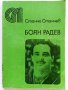 Боян Радев - Станчо Станчев - 1982г., снимка 1