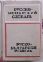 3 речника и 1 граматика - руски език, снимка 2