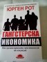 Гангстерска икономика Как организираната престъпност ни изкупува Юрген Рот Слънце 2010 г меки корици