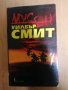 Мусон - Уилбър Смит, снимка 1