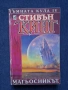 Поредица Книги на Стивън Кинг Тъмната Кула 1 - 4 Част, снимка 8