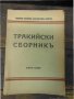 Антикварна книга Тракийски сборникъ Книга 1, снимка 1 - Колекции - 28417733