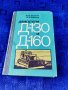 Продавам книга " Двигатели Д-130 и Д-160 А.Лазарев, снимка 1 - Специализирана литература - 35599937