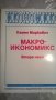 Макроикономикс, снимка 5