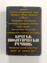 Кратък политически речник, снимка 1