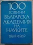 100 години Българска кадемия на науките 1869-1969, Том 3, снимка 1