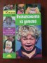 " Книга за възпитанието на детето" 1001 решения на родителски проблеми ( ГОЛЯМ ФОРМАТ), снимка 1 - Специализирана литература - 36646610