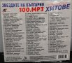 Звездите на България - Най-големите хитове 100.mp3, снимка 2