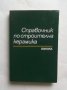 Книга Справочник по строителна керамика - Георги Жечков и др. 1986 г.