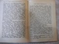 Книга "Часът преди зазоряването-У.Съмърсет Моам" - 280 стр., снимка 4