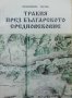 Тракия през българското средновековие, снимка 1 - Специализирана литература - 27927874