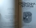 Среднощна литургия. Осем дни с Бачо Киро. Димитър Рачев 1980 г., снимка 2