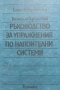 Ръководство за упражнения по напоителни системи - Бoян Джунински, Вeнелин Христов