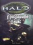 Хейло: Първият удар / Призраците на Оникс / Потопът Ерик Нюланд, снимка 1