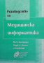 Ръководство по медицинска информатика, снимка 1 - Специализирана литература - 43930371