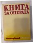 Книга за операта, снимка 1