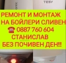 РЕМОНТ И МОНТАЖ НА БОЙЛЕРИ СЛИВЕН И ОКОЛНИТЕ СЕЛА , снимка 6