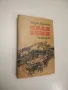Педя земя - Йордан Радичков, снимка 1