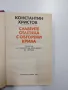 Константин Христов - Славеите отлетяха с обгорени крила , снимка 4