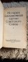 Стара книга на руски език , снимка 3