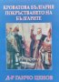 Кроватова България; Покръстването на българите Ганчо Ценов, снимка 1