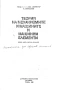 Теория на механизмите и машинни елементи., Димитър Обрешков., 1989 г., снимка 2