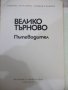 Книга "Велико Търново. Пътеводител-Т. Драганова" - 120 стр., снимка 2