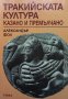 Тракийската култура: Казано и премълчано Александър Фол, снимка 1 - Художествена литература - 35131125