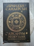 Брандън Сандерсън - "Арканум: необуздан. Колекцията за Космера", снимка 1