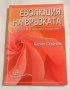 Еволюция на връзката (5 стъпки към любовта и щастието) - Кирил Стойчев, снимка 1