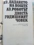 Избрани фантастични произведения том 2 - А.Азимов - 1989г., снимка 3