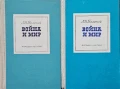 Война и мир. Том 1-4 Л. Н. Толстой , снимка 1