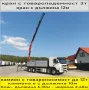 Транспорт КРАН Камион 12 тона товароносимост на камиона.. 3 тона товароподемност на крана., снимка 5