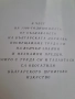 Древен и съвременен български шрифт Васил Йончев Олга Йончева рядка книга 30/3, снимка 5