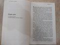 Книга "Уроците на Норбеков - Мирзакарим Норбеков" - 186 стр., снимка 6