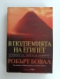 В подземията на Египет, снимка 1